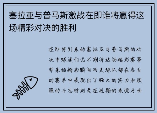 塞拉亚与普马斯激战在即谁将赢得这场精彩对决的胜利