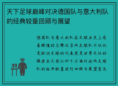 天下足球巅峰对决德国队与意大利队的经典较量回顾与展望