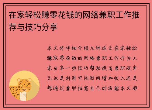 在家轻松赚零花钱的网络兼职工作推荐与技巧分享