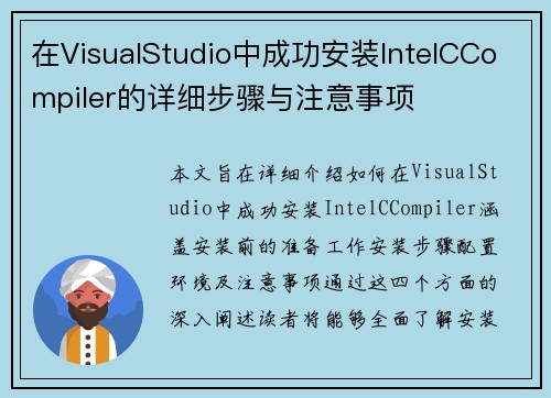 在VisualStudio中成功安装IntelCCompiler的详细步骤与注意事项
