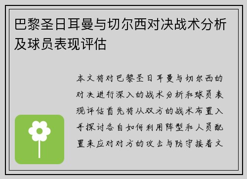 巴黎圣日耳曼与切尔西对决战术分析及球员表现评估
