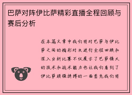 巴萨对阵伊比萨精彩直播全程回顾与赛后分析
