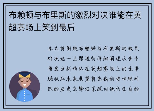 布赖顿与布里斯的激烈对决谁能在英超赛场上笑到最后