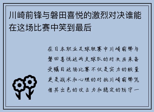 川崎前锋与磐田喜悦的激烈对决谁能在这场比赛中笑到最后