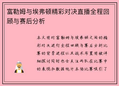富勒姆与埃弗顿精彩对决直播全程回顾与赛后分析