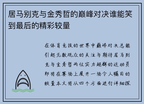 居马别克与金秀哲的巅峰对决谁能笑到最后的精彩较量
