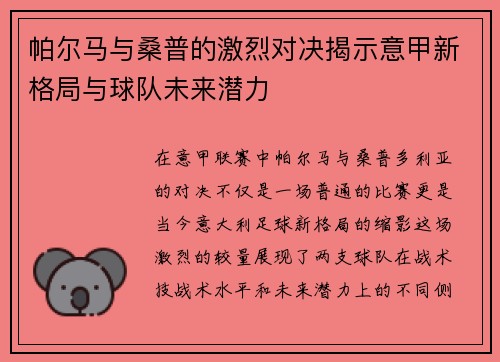 帕尔马与桑普的激烈对决揭示意甲新格局与球队未来潜力