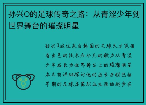 孙兴O的足球传奇之路：从青涩少年到世界舞台的璀璨明星