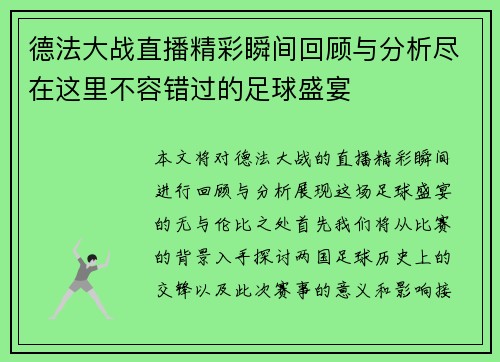 德法大战直播精彩瞬间回顾与分析尽在这里不容错过的足球盛宴