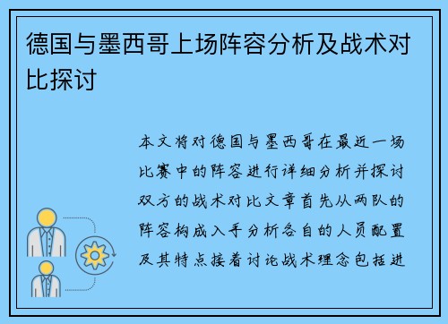 德国与墨西哥上场阵容分析及战术对比探讨