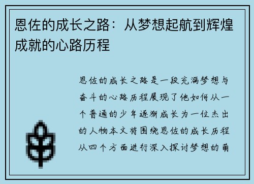 恩佐的成长之路：从梦想起航到辉煌成就的心路历程