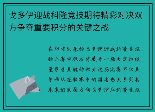 戈多伊迎战科隆竞技期待精彩对决双方争夺重要积分的关键之战
