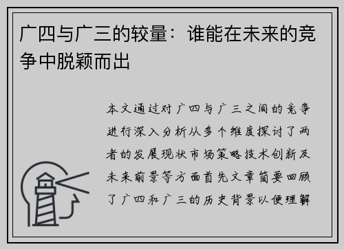 广四与广三的较量：谁能在未来的竞争中脱颖而出