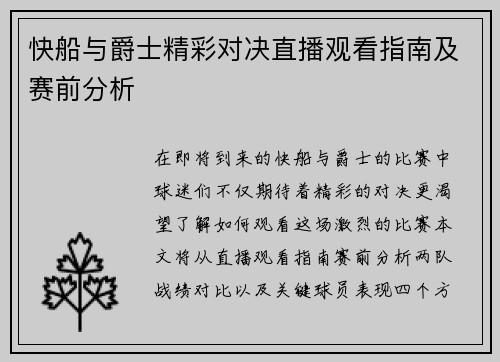快船与爵士精彩对决直播观看指南及赛前分析