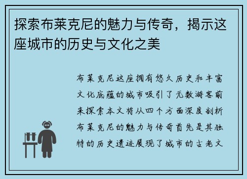 探索布莱克尼的魅力与传奇，揭示这座城市的历史与文化之美