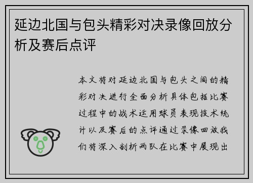 延边北国与包头精彩对决录像回放分析及赛后点评