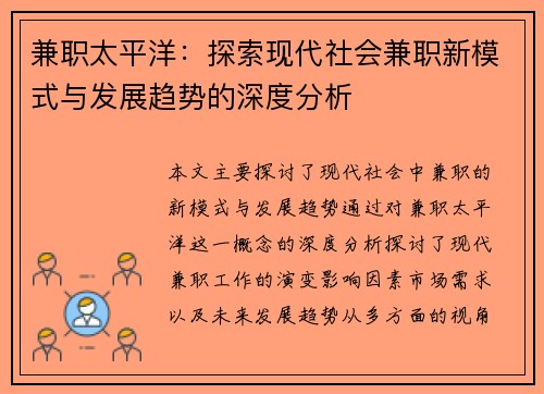 兼职太平洋：探索现代社会兼职新模式与发展趋势的深度分析