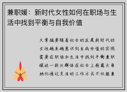 兼职媛：新时代女性如何在职场与生活中找到平衡与自我价值