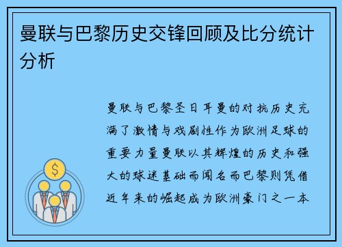 曼联与巴黎历史交锋回顾及比分统计分析
