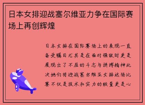 日本女排迎战塞尔维亚力争在国际赛场上再创辉煌