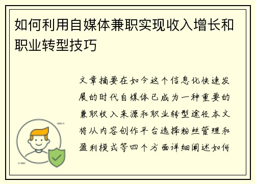 如何利用自媒体兼职实现收入增长和职业转型技巧