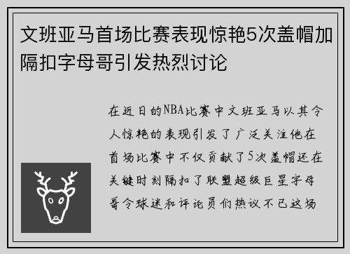 文班亚马首场比赛表现惊艳5次盖帽加隔扣字母哥引发热烈讨论