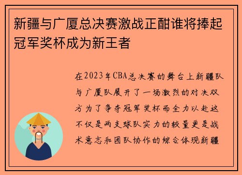 新疆与广厦总决赛激战正酣谁将捧起冠军奖杯成为新王者