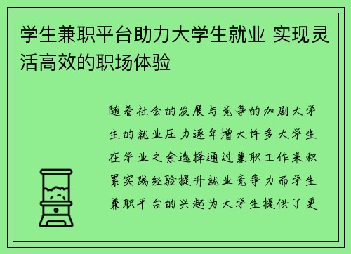 学生兼职平台助力大学生就业 实现灵活高效的职场体验