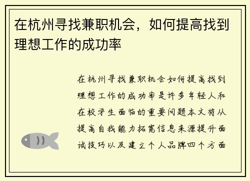 在杭州寻找兼职机会，如何提高找到理想工作的成功率