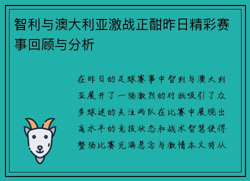 智利与澳大利亚激战正酣昨日精彩赛事回顾与分析