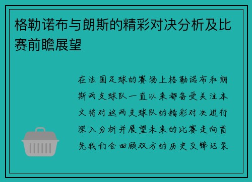 格勒诺布与朗斯的精彩对决分析及比赛前瞻展望