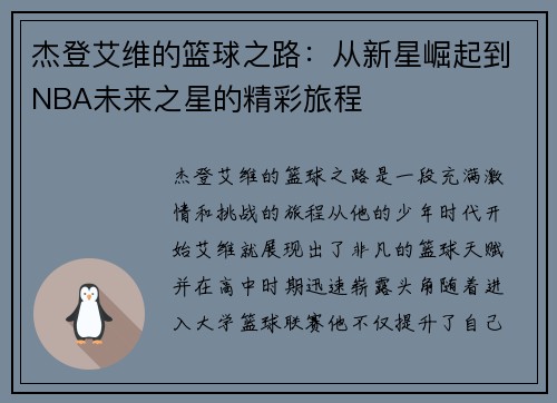杰登艾维的篮球之路：从新星崛起到NBA未来之星的精彩旅程