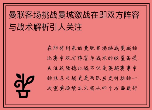 曼联客场挑战曼城激战在即双方阵容与战术解析引人关注