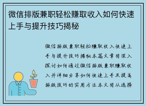 微信排版兼职轻松赚取收入如何快速上手与提升技巧揭秘
