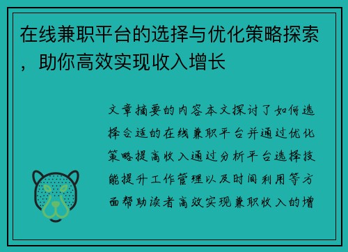 在线兼职平台的选择与优化策略探索，助你高效实现收入增长