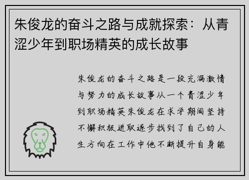 朱俊龙的奋斗之路与成就探索：从青涩少年到职场精英的成长故事