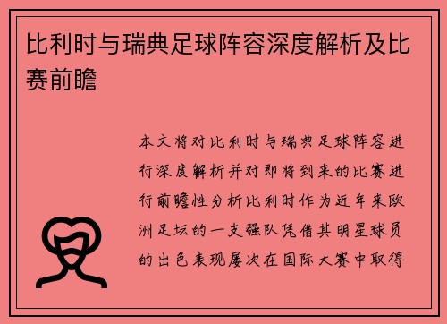 比利时与瑞典足球阵容深度解析及比赛前瞻