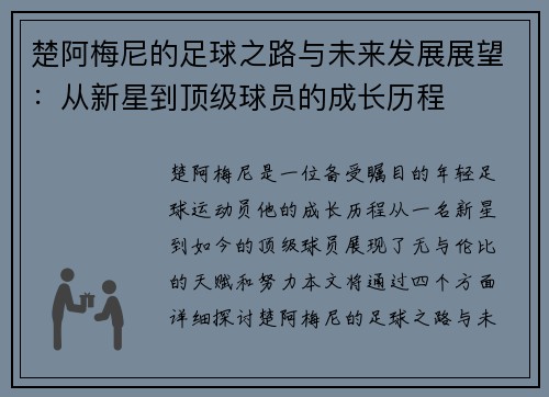 楚阿梅尼的足球之路与未来发展展望：从新星到顶级球员的成长历程