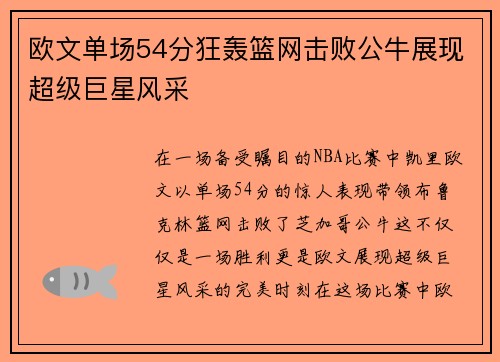 欧文单场54分狂轰篮网击败公牛展现超级巨星风采