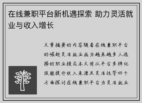 在线兼职平台新机遇探索 助力灵活就业与收入增长