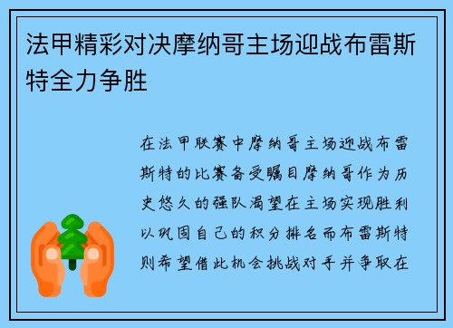 法甲精彩对决摩纳哥主场迎战布雷斯特全力争胜