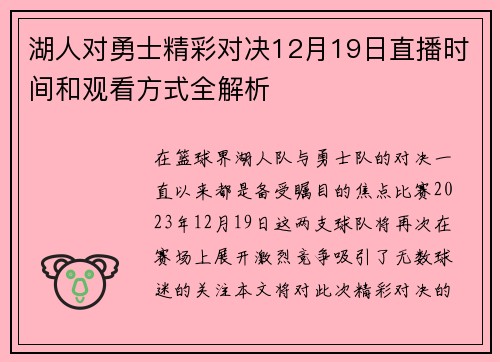 湖人对勇士精彩对决12月19日直播时间和观看方式全解析