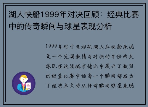 湖人快船1999年对决回顾：经典比赛中的传奇瞬间与球星表现分析