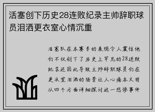 活塞创下历史28连败纪录主帅辞职球员泪洒更衣室心情沉重
