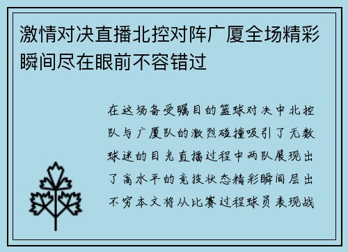 激情对决直播北控对阵广厦全场精彩瞬间尽在眼前不容错过