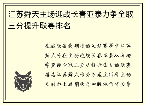 江苏舜天主场迎战长春亚泰力争全取三分提升联赛排名