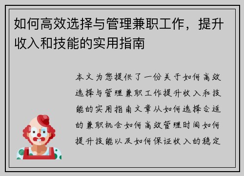 如何高效选择与管理兼职工作，提升收入和技能的实用指南