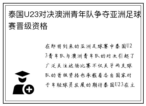 泰国U23对决澳洲青年队争夺亚洲足球赛晋级资格