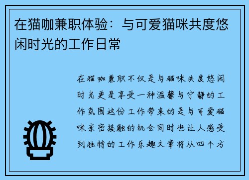 在猫咖兼职体验：与可爱猫咪共度悠闲时光的工作日常
