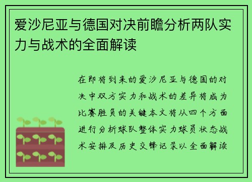爱沙尼亚与德国对决前瞻分析两队实力与战术的全面解读